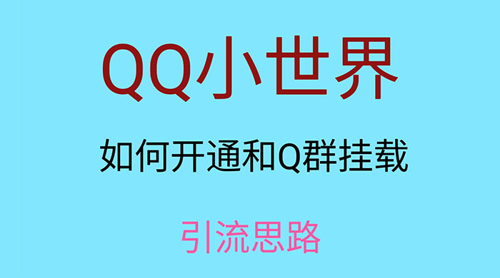 QQ 小世界如何开通和 Q 群挂载引流思路-客创社 - 专注互联网轻资产创业及网络项目资源整合与分享福鑫网创 -  免费且强大的项目分享网站