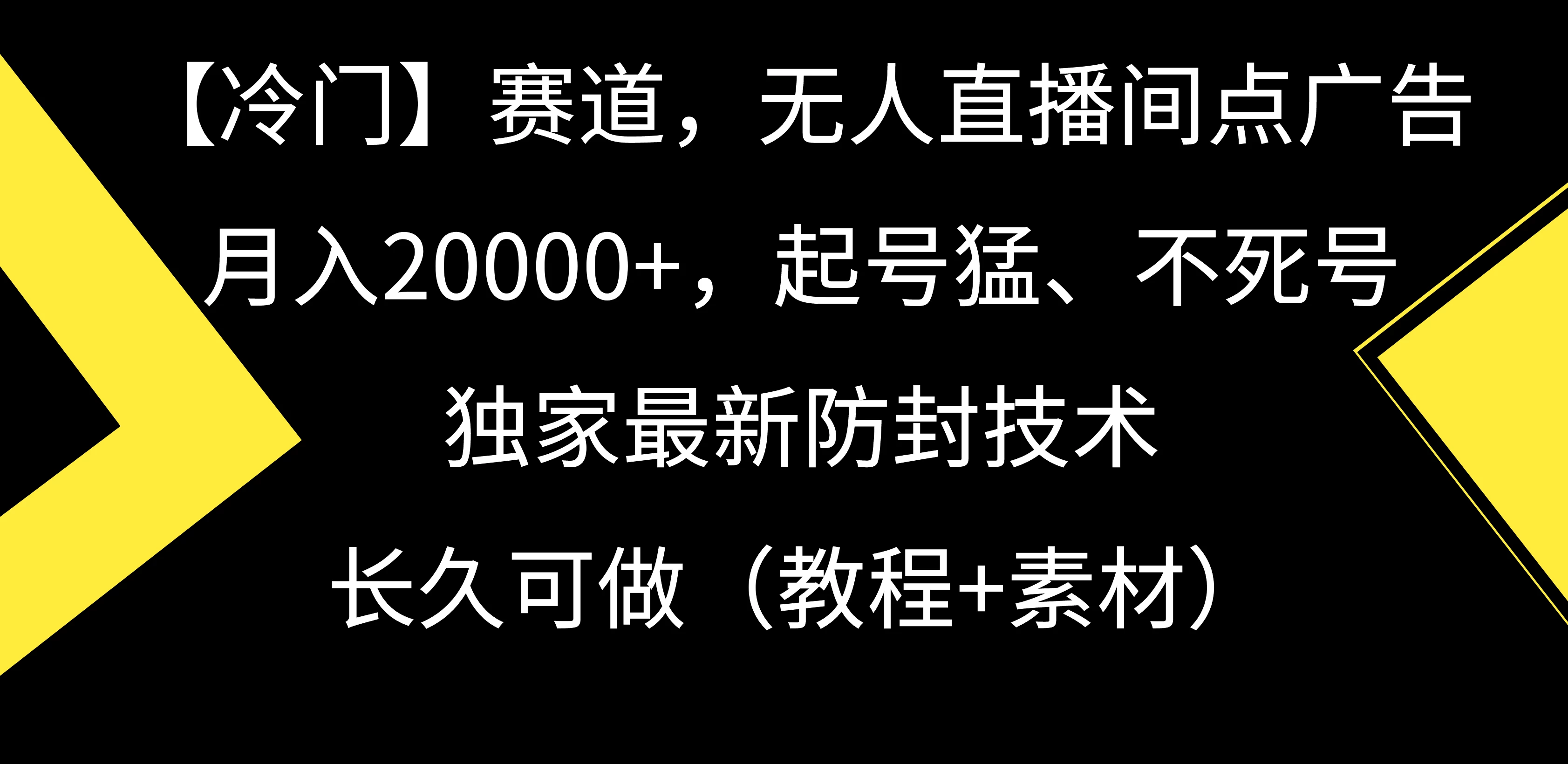 【冷门】赛道，无人直播间点广告，月入20000+，起号猛、不死号，独家最新防封技术，长久可做（教程+素材）-客创社 - 专注互联网轻资产创业及网络项目资源整合与分享福鑫网创 -  免费且强大的项目分享网站
