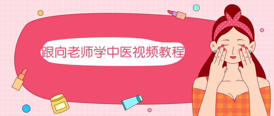 跟向老师学中医视频教程-客创社 - 专注互联网轻资产创业及网络项目资源整合与分享福鑫网创 -  免费且强大的项目分享网站