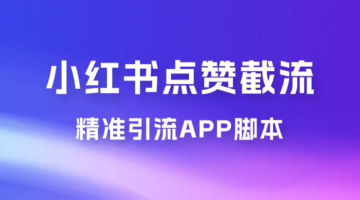 小红书无限点赞评论截留 App 脚本，真正实现解放双手暴力引流-客创社 - 专注互联网轻资产创业及网络项目资源整合与分享福鑫网创 -  免费且强大的项目分享网站
