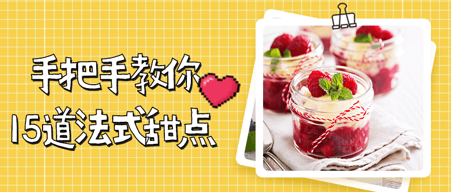 手把手教你15道法式甜点-客创社 - 专注互联网轻资产创业及网络项目资源整合与分享福鑫网创 -  免费且强大的项目分享网站