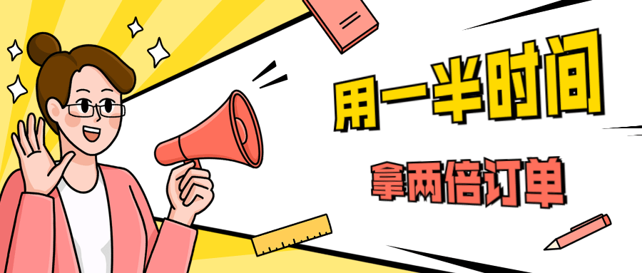 销售技巧：用一半时间拿两倍订单-客创社 - 专注互联网轻资产创业及网络项目资源整合与分享福鑫网创 -  免费且强大的项目分享网站