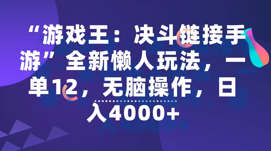 “游戏王：决斗链接手游”全新懒人玩法，一单12，无脑操作，日入4000+-客创社 - 专注互联网轻资产创业及网络项目资源整合与分享福鑫网创 -  免费且强大的项目分享网站