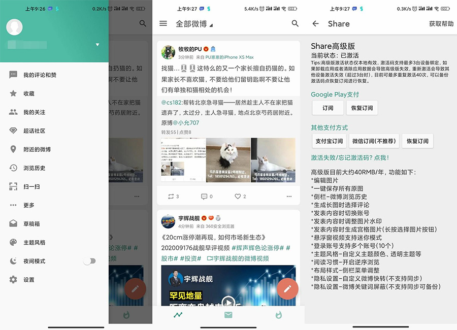 安卓 Share v3.9.3「第三方微博」解锁高级版-客创社 - 专注互联网轻资产创业及网络项目资源整合与分享福鑫网创 -  免费且强大的项目分享网站