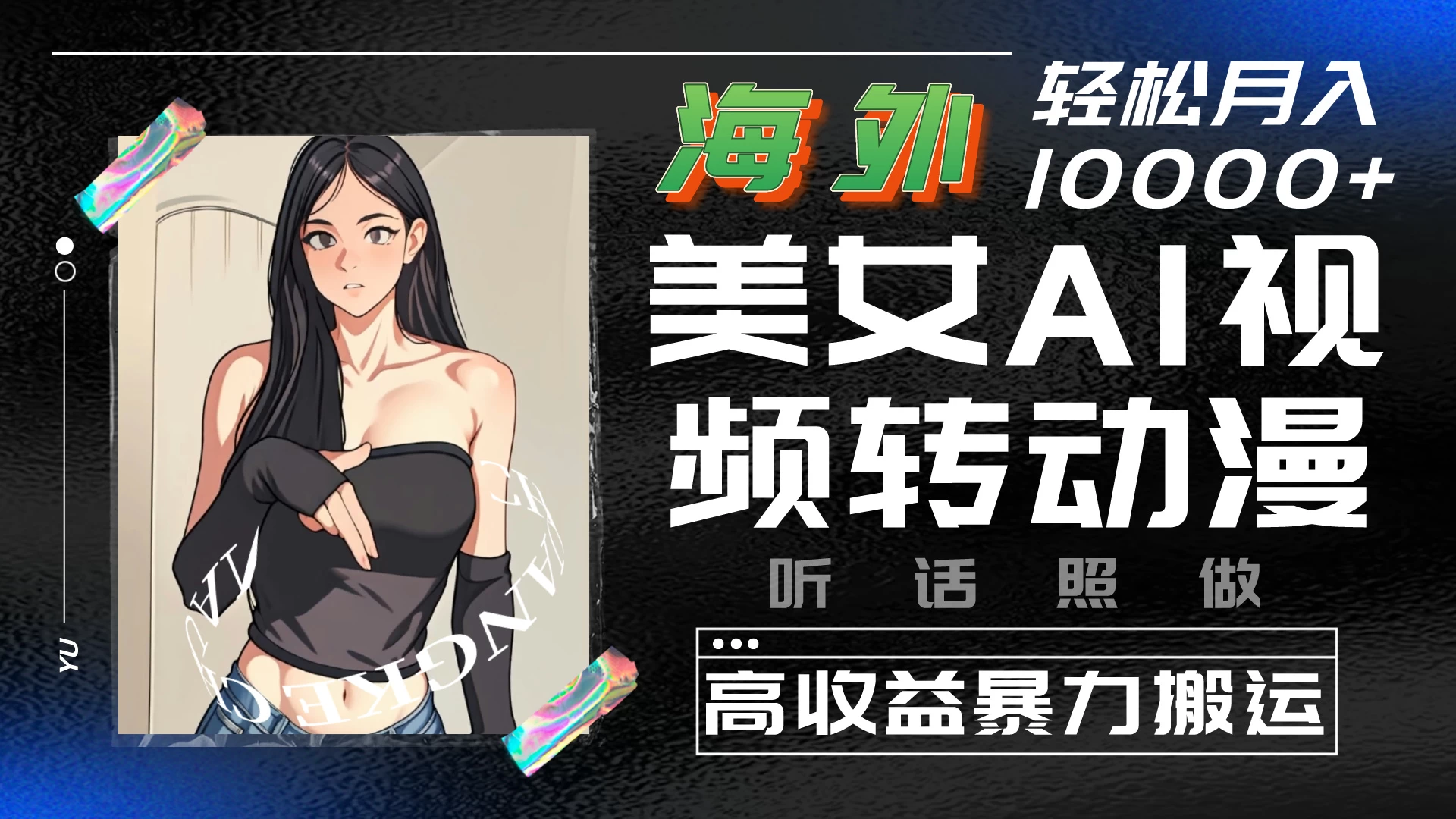 海外美女AI视频转动漫，高收益暴力搬运，听话照做，轻松月入10000+-客创社 - 专注互联网轻资产创业及网络项目资源整合与分享福鑫网创 -  免费且强大的项目分享网站