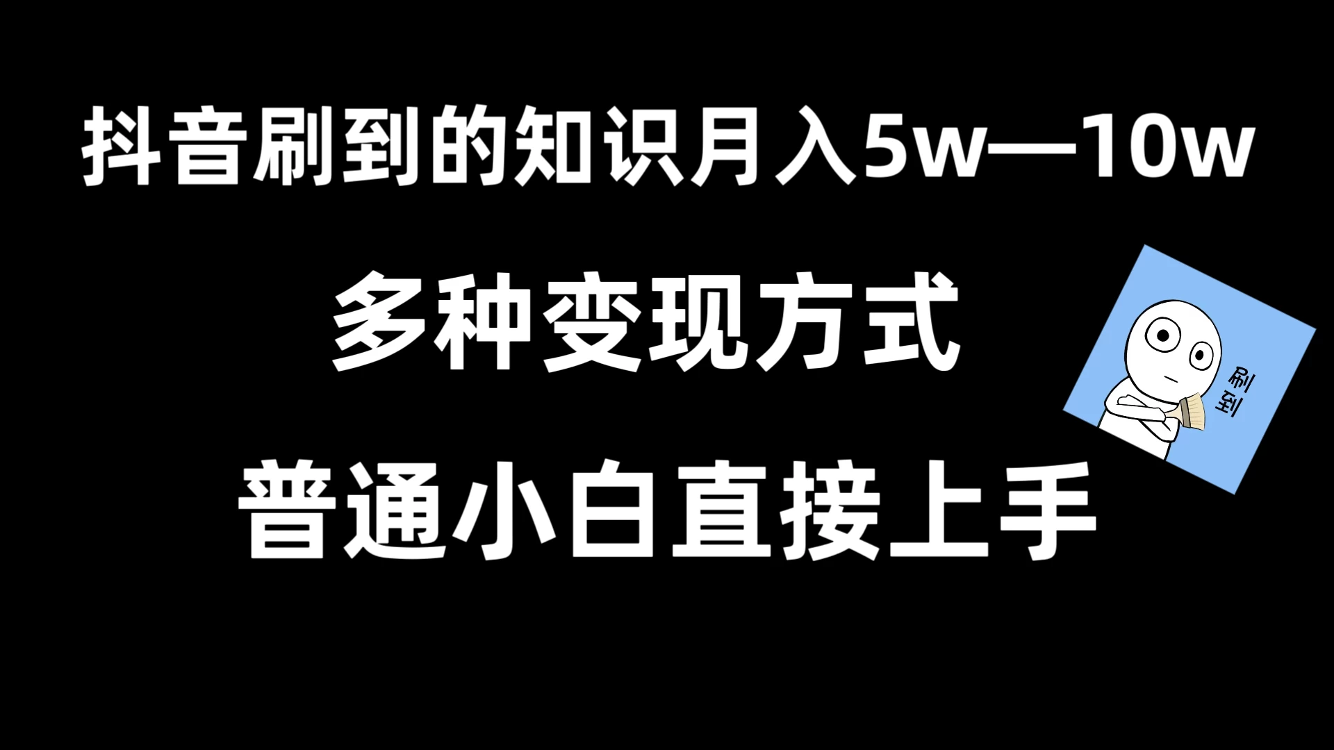 抖音刷到的知识，每天只需2小时，日入2000+，暴力变现，普通小白直接上手-客创社 - 专注互联网轻资产创业及网络项目资源整合与分享福鑫网创 -  免费且强大的项目分享网站