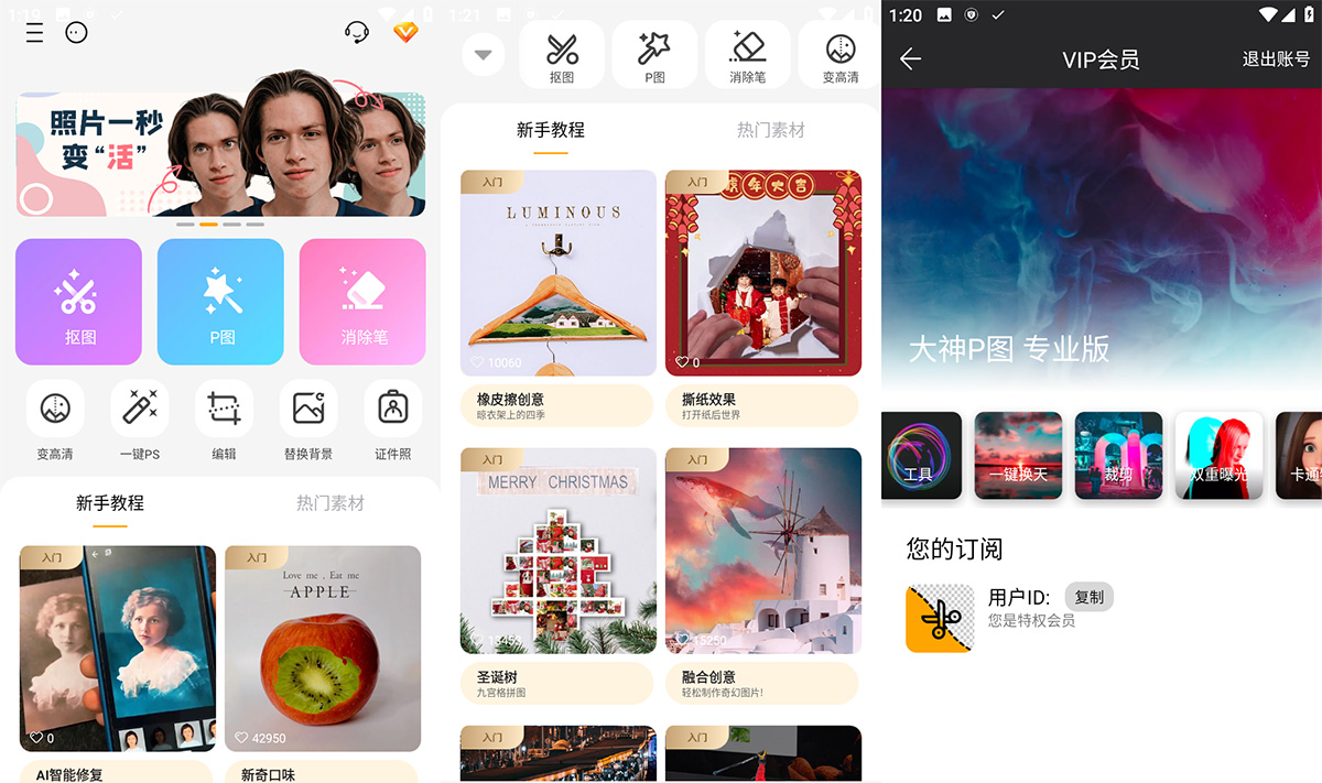 安卓 大神P图 v6.5.3 手机修图软件 解锁VIP版-客创社 - 专注互联网轻资产创业及网络项目资源整合与分享福鑫网创 -  免费且强大的项目分享网站