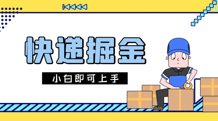 快递掘金项目，0 门槛，日搞 1000+ 很轻松，小白即可上手-客创社 - 专注互联网轻资产创业及网络项目资源整合与分享福鑫网创 -  免费且强大的项目分享网站