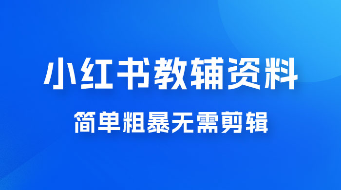 小红书教辅资料掘金，热门蓝海项目，简单粗暴无需剪辑，新手小白也能月入 1W+-客创社 - 专注互联网轻资产创业及网络项目资源整合与分享福鑫网创 -  免费且强大的项目分享网站
