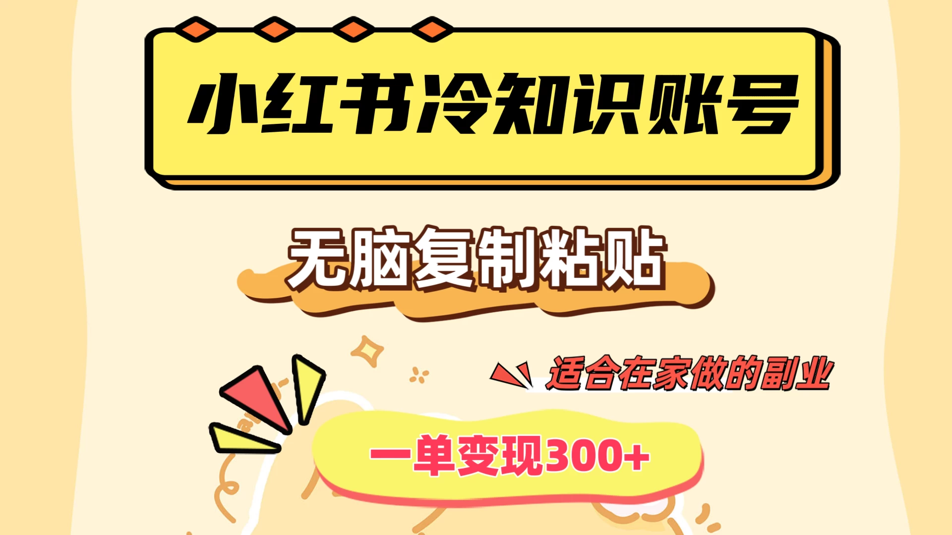 小红书冷知识账号，无脑复制粘贴，一单变现300+，适合在家做的副业-客创社 - 专注互联网轻资产创业及网络项目资源整合与分享福鑫网创 -  免费且强大的项目分享网站