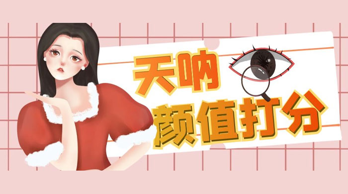 小红书颜值打分玩法：闲鱼流量掘金，5 分钟打造爆款视频-客创社 - 专注互联网轻资产创业及网络项目资源整合与分享福鑫网创 -  免费且强大的项目分享网站