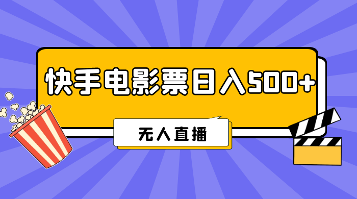 快手电影票日入 500+，无人直播，有手就会做，低投入 零风险  变现快！-客创社 - 专注互联网轻资产创业及网络项目资源整合与分享福鑫网创 -  免费且强大的项目分享网站