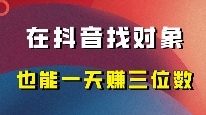 年底必做的项目，在抖音找对象还能日入三位数，保姆级项目拆解-客创社 - 专注互联网轻资产创业及网络项目资源整合与分享福鑫网创 -  免费且强大的项目分享网站