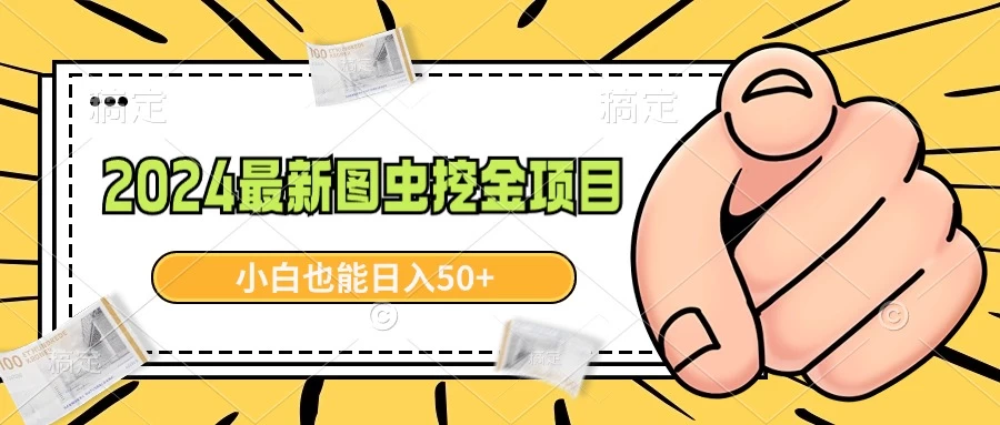 2024最新图虫挖金项目，简单易上手，小白也能日入50+-客创社 - 专注互联网轻资产创业及网络项目资源整合与分享福鑫网创 -  免费且强大的项目分享网站