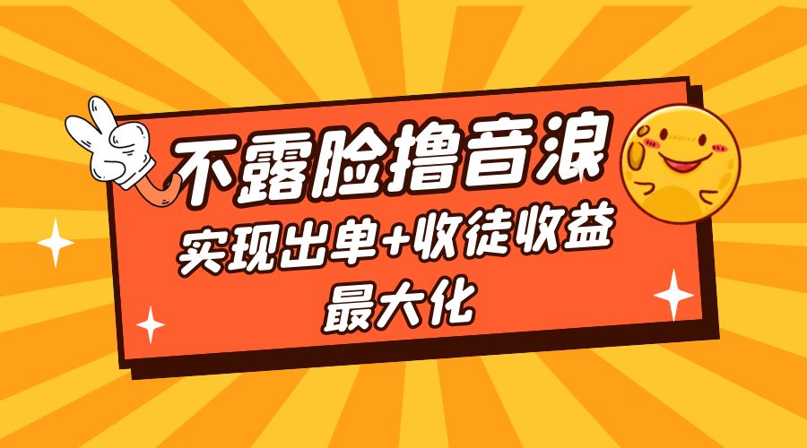 全网最新不露脸撸音浪：跑通自动化成交闭环，实现出单+收徒收益最大化-客创社 - 专注互联网轻资产创业及网络项目资源整合与分享福鑫网创 -  免费且强大的项目分享网站