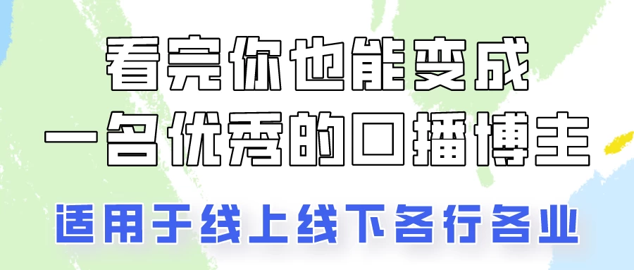 火全网的口播拍摄技巧，看完你也能变成优秀的口播博主！-客创社 - 专注互联网轻资产创业及网络项目资源整合与分享福鑫网创 -  免费且强大的项目分享网站