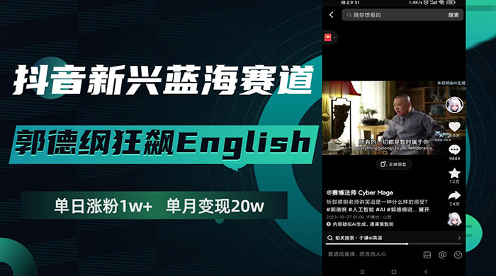 抖音新兴蓝海赛道，郭德纲狂飙 English，单日涨粉 1w+，单月变现 20 万-客创社 - 专注互联网轻资产创业及网络项目资源整合与分享福鑫网创 -  免费且强大的项目分享网站