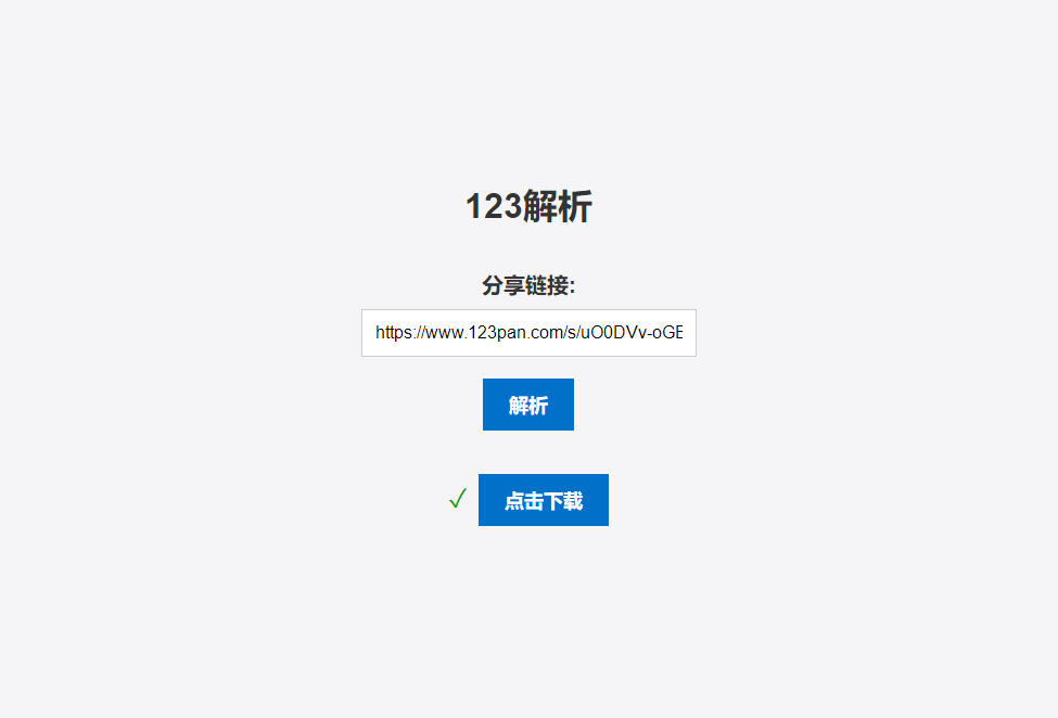 123网盘在线直链解析 PHP 源码-客创社 - 专注互联网轻资产创业及网络项目资源整合与分享福鑫网创 -  免费且强大的项目分享网站