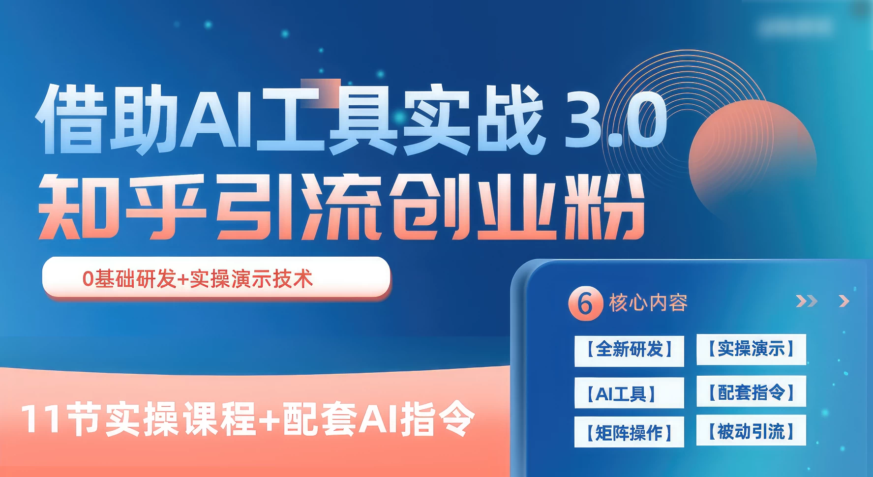 知乎引流精准创业粉 3.0（11节课），借助AI工具实战，每天获客100+-客创社 - 专注互联网轻资产创业及网络项目资源整合与分享福鑫网创 -  免费且强大的项目分享网站