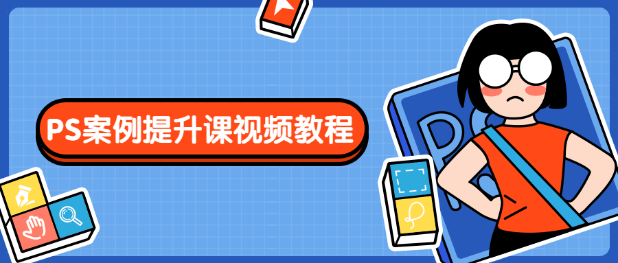 PS案例提升课视频教程-客创社 - 专注互联网轻资产创业及网络项目资源整合与分享福鑫网创 -  免费且强大的项目分享网站