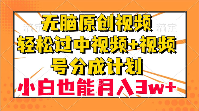 无脑原创视频，轻松过中视频+视频号分成计划，小白也能月入 3w+-客创社 - 专注互联网轻资产创业及网络项目资源整合与分享福鑫网创 -  免费且强大的项目分享网站