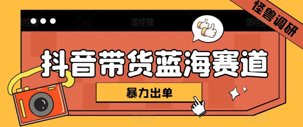 抖音带货蓝海赛道，千粉账号2W+佣金，暴力出单，小白1小时上手-客创社 - 专注互联网轻资产创业及网络项目资源整合与分享福鑫网创 -  免费且强大的项目分享网站