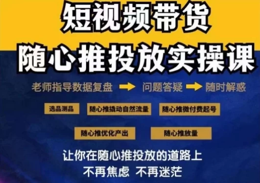 2024好物分享随心推投放实操课，随心推撬动自然流量/微付费起号/优化产出-客创社 - 专注互联网轻资产创业及网络项目资源整合与分享福鑫网创 -  免费且强大的项目分享网站