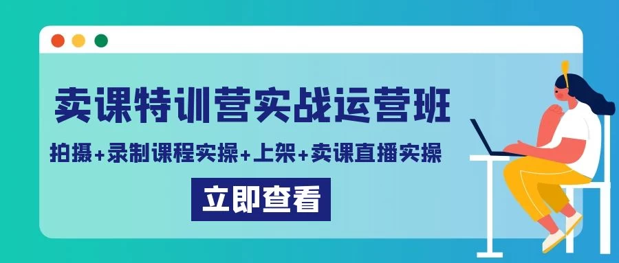 卖课特训营实战运营班：拍摄+录制课程实操+上架课程+卖课直播实操-客创社 - 专注互联网轻资产创业及网络项目资源整合与分享福鑫网创 -  免费且强大的项目分享网站