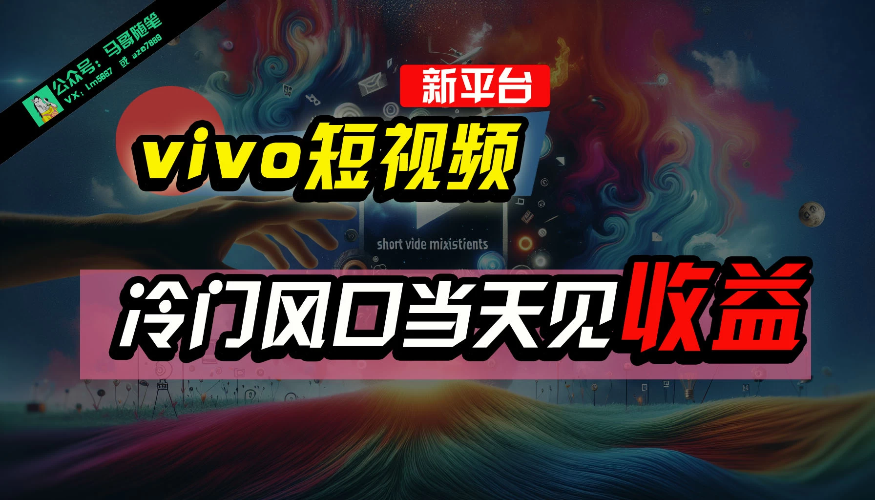 全新平台vivo短视频，新风口AI混剪无脑搬运，冷门风口当天见收益，7天撸了2300+了-客创社 - 专注互联网轻资产创业及网络项目资源整合与分享福鑫网创 -  免费且强大的项目分享网站