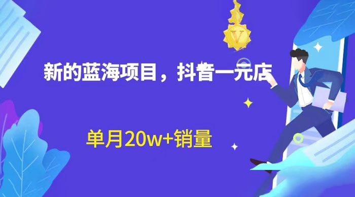 全新的蓝海赛道，抖音一元直播：不用出镜，不用囤货，照读话术也能月万销量？-客创社 - 专注互联网轻资产创业及网络项目资源整合与分享福鑫网创 -  免费且强大的项目分享网站
