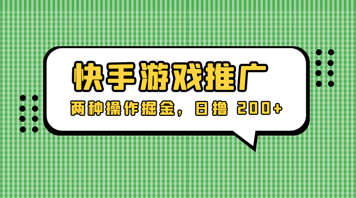 外面收费 1280 的快手游戏推广，两种操作掘金，日撸 200+-客创社 - 专注互联网轻资产创业及网络项目资源整合与分享福鑫网创 -  免费且强大的项目分享网站