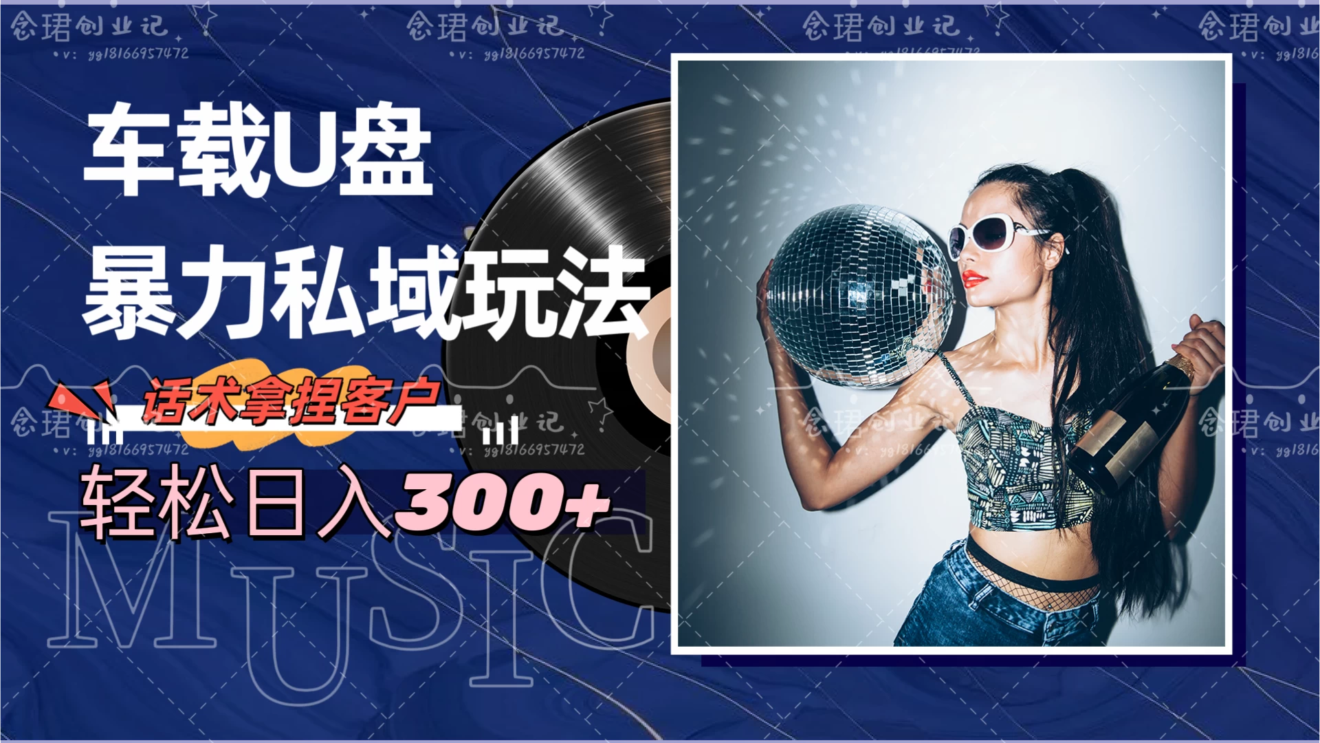 车载U盘暴力私域玩法，轻松日入300+-客创社 - 专注互联网轻资产创业及网络项目资源整合与分享福鑫网创 -  免费且强大的项目分享网站