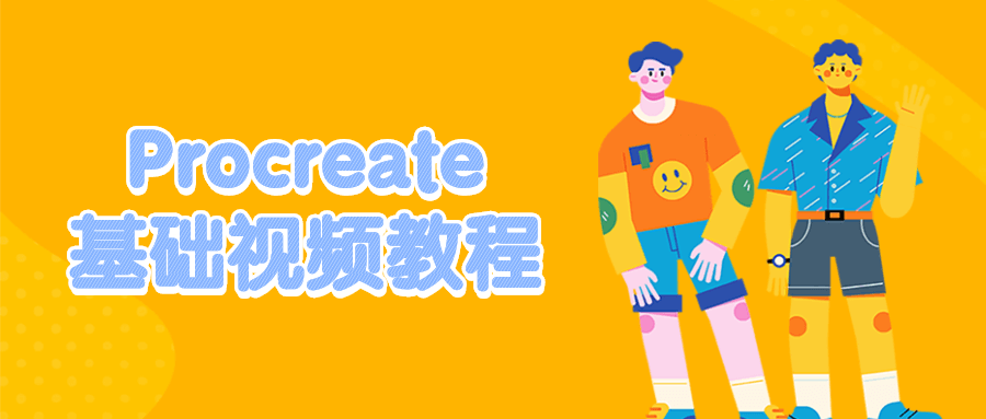 Procreate基础视频教程-客创社 - 专注互联网轻资产创业及网络项目资源整合与分享福鑫网创 -  免费且强大的项目分享网站