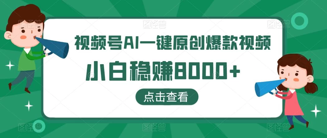 视频号AI一键原创爆款视频，500播放200收益，小白稳赚8000+-客创社 - 专注互联网轻资产创业及网络项目资源整合与分享福鑫网创 -  免费且强大的项目分享网站