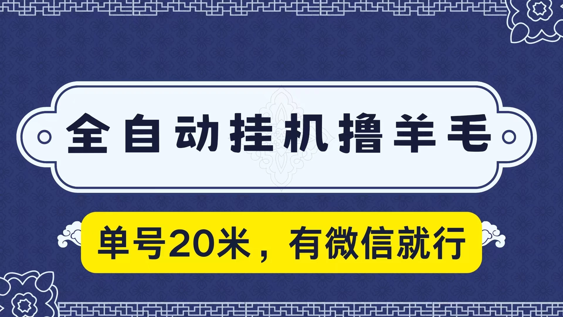 全自动挂机撸羊毛，单号20米，有微信就行，可矩阵批量放大-客创社 - 专注互联网轻资产创业及网络项目资源整合与分享福鑫网创 -  免费且强大的项目分享网站
