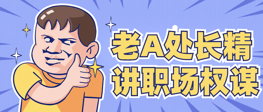 老A处长精讲职场权谋-客创社 - 专注互联网轻资产创业及网络项目资源整合与分享福鑫网创 -  免费且强大的项目分享网站