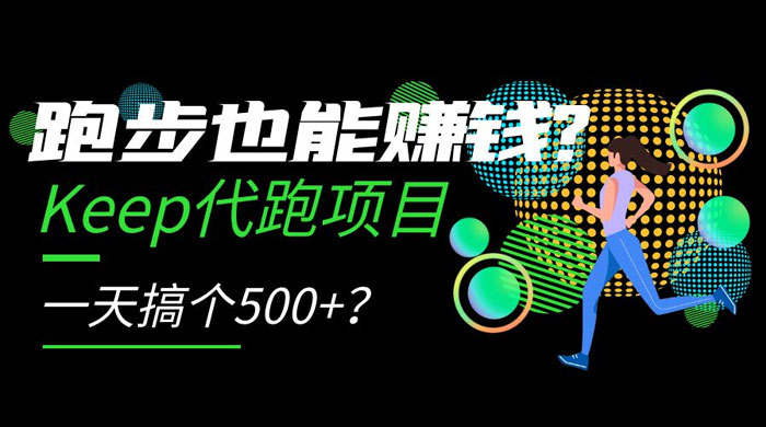 跑步也能赚钱 Keep 代跑项目，一天搞个 500+？-客创社 - 专注互联网轻资产创业及网络项目资源整合与分享福鑫网创 -  免费且强大的项目分享网站
