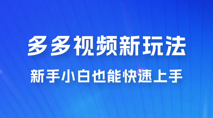 多多视频新玩法揭秘，一天 200 多，新手小白也能快速上手的操作-客创社 - 专注互联网轻资产创业及网络项目资源整合与分享福鑫网创 -  免费且强大的项目分享网站
