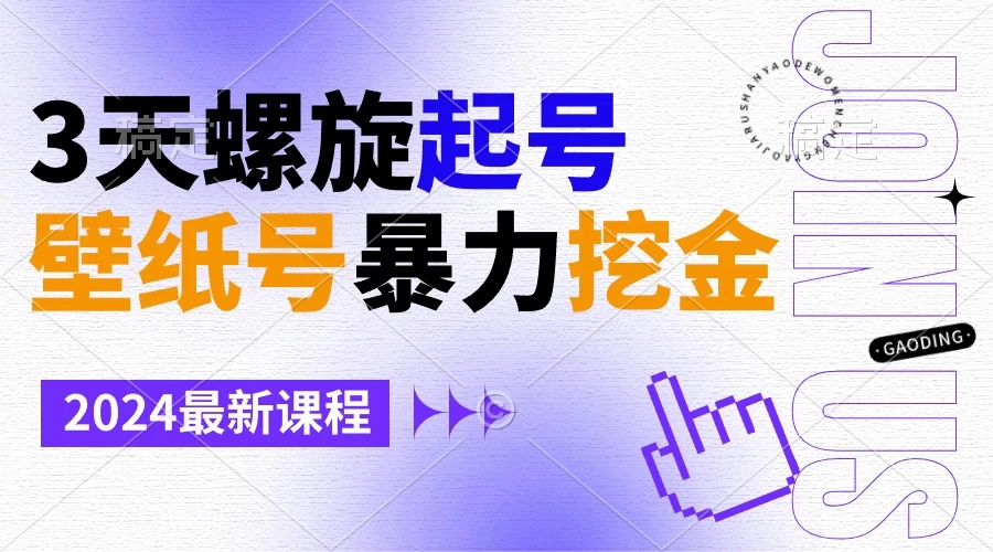 壁纸号暴力挖金，3天螺旋起号，小白也能月入1w+-客创社 - 专注互联网轻资产创业及网络项目资源整合与分享福鑫网创 -  免费且强大的项目分享网站