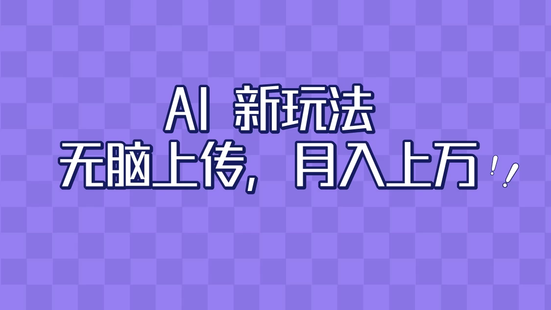 全新超强AI工具，批量生成原创视频，无脑上传，月入上万，轻松上手-客创社 - 专注互联网轻资产创业及网络项目资源整合与分享福鑫网创 -  免费且强大的项目分享网站