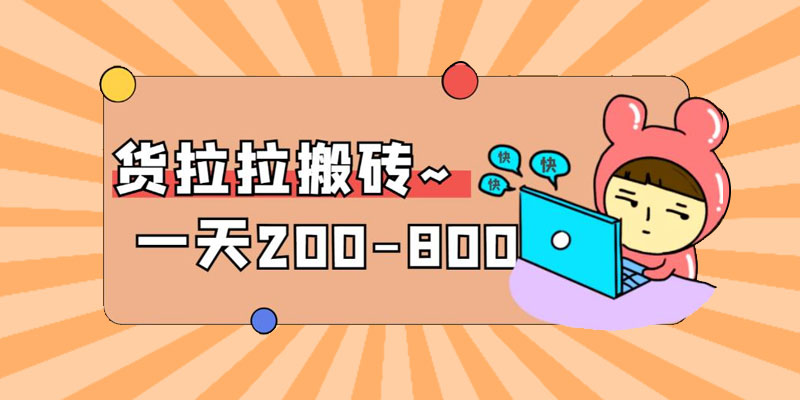 「稳定无坑」货拉拉搬砖项目：日赚 200-800 ，某工作室收费 5980-客创社 - 专注互联网轻资产创业及网络项目资源整合与分享福鑫网创 -  免费且强大的项目分享网站