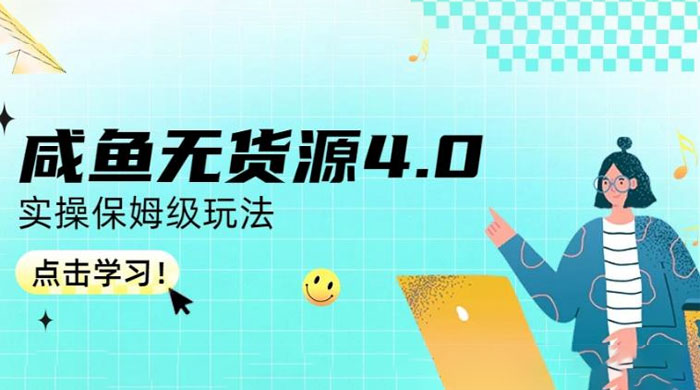 咸鱼无货源 4.0 实操保姆级玩法，适合新手小白-客创社 - 专注互联网轻资产创业及网络项目资源整合与分享福鑫网创 -  免费且强大的项目分享网站