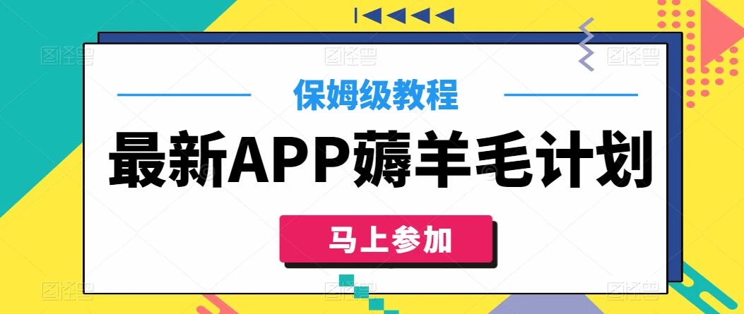 最新APP薅羊毛计划，500播放收益100元，一键原创，保姆级教程-客创社 - 专注互联网轻资产创业及网络项目资源整合与分享福鑫网创 -  免费且强大的项目分享网站