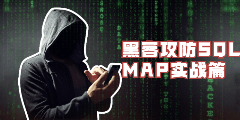 黑客攻防SQLMAP实战篇-客创社 - 专注互联网轻资产创业及网络项目资源整合与分享福鑫网创 -  免费且强大的项目分享网站