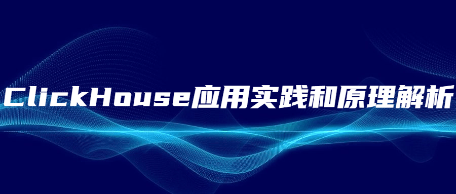 ClickHouse应用实践和原理解析-客创社 - 专注互联网轻资产创业及网络项目资源整合与分享福鑫网创 -  免费且强大的项目分享网站