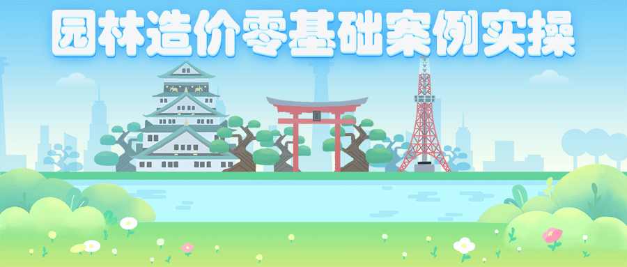 园林造价零基础案例实操-客创社 - 专注互联网轻资产创业及网络项目资源整合与分享福鑫网创 -  免费且强大的项目分享网站