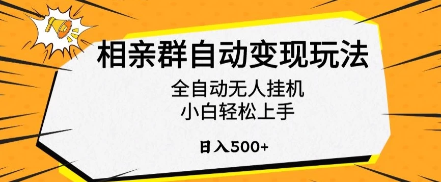 相亲群自动变现玩法，全自动无人挂机，小白轻松上手，日入500+-客创社 - 专注互联网轻资产创业及网络项目资源整合与分享福鑫网创 -  免费且强大的项目分享网站