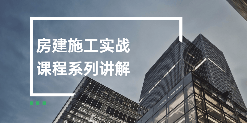 房建施工实战课程系列讲解-客创社 - 专注互联网轻资产创业及网络项目资源整合与分享福鑫网创 -  免费且强大的项目分享网站