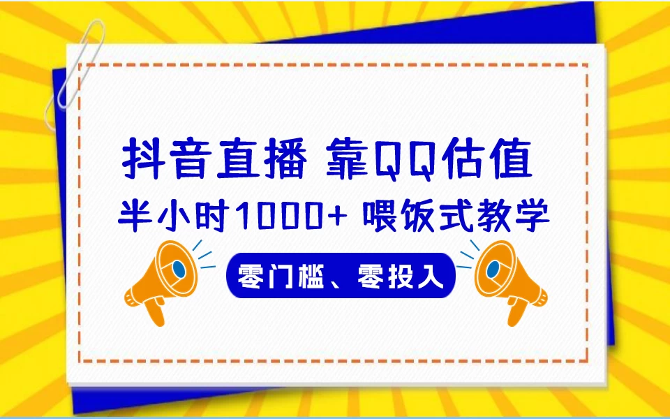 靠QQ估值 半小时1000+，零门槛、零投入，喂饭式教学、小白首选！-客创社 - 专注互联网轻资产创业及网络项目资源整合与分享福鑫网创 -  免费且强大的项目分享网站