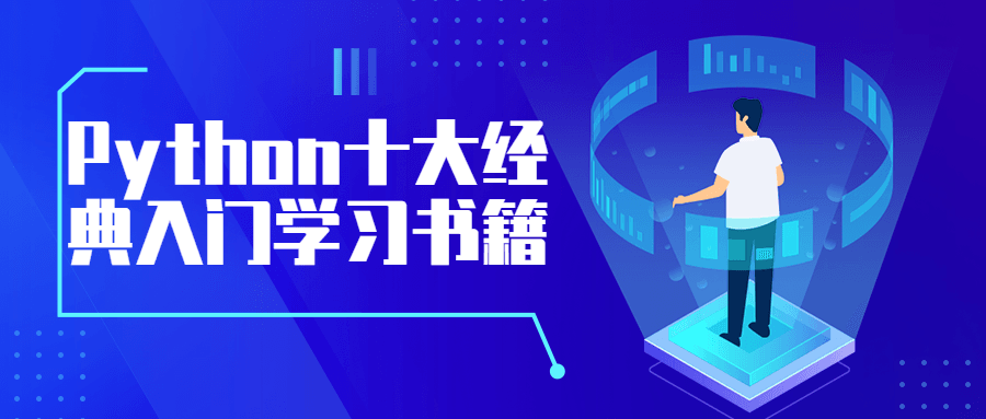 Python十大经典入门学习书籍-客创社 - 专注互联网轻资产创业及网络项目资源整合与分享福鑫网创 -  免费且强大的项目分享网站